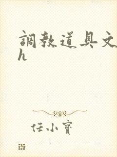 调教道具文高辣h封面