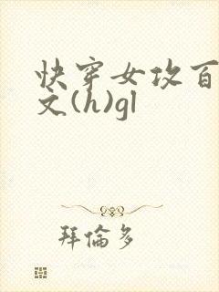 快穿女攻百合h文(h)gl