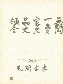 极品家丁无删减全文免费阅读