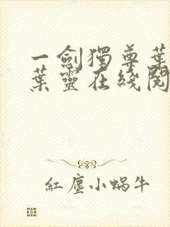 一剑独尊叶玄,叶灵在线阅读最新章节封面