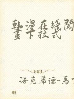 韩漫在线阅读漫画下拉式