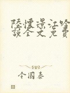 陆怀璟江吟晚小说全文免费阅读