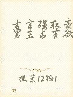 古言强取豪夺文男主占有欲很强