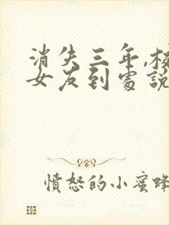 消失三年,校花女友到处说我死了