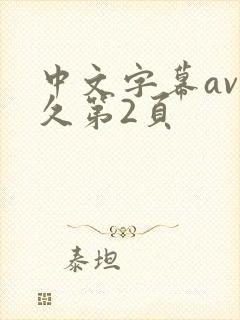 中文字幕av久久第2页