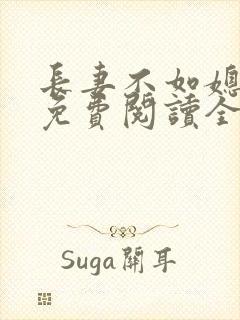 长妻不如媳小说免费阅读全文最新章节