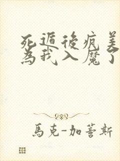 死遁后疯美反派为我入魔了