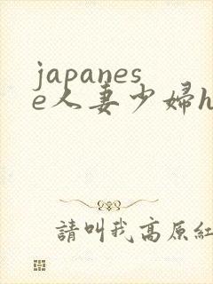 japanese人妻少妇hd