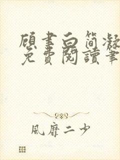 顾聿白简凝全文免费阅读笔趣阁