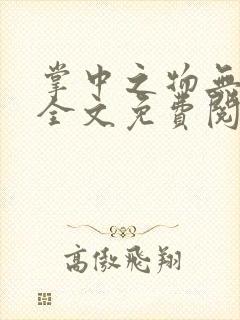 掌中之物无删减全文免费阅读封面