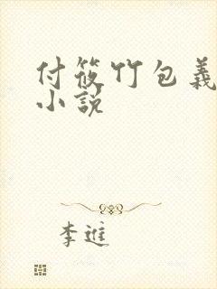 付筱竹包义老孔小说封面