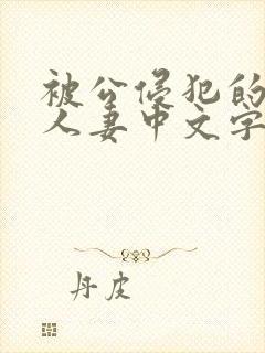 被公侵犯的漂亮人妻中文字幕