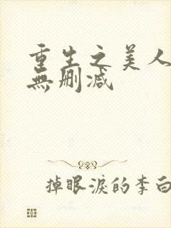 重生之美人事君无删减