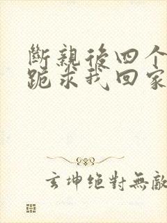 断亲后四个姐姐跪求我回家整本免费