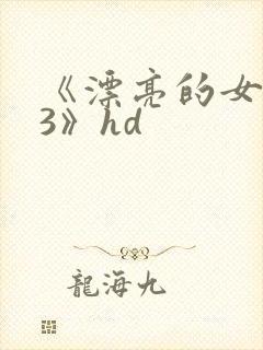 《漂亮的女邻居3》hd