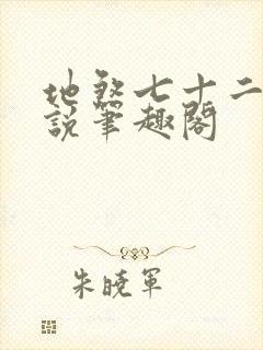 地煞七十二变小说笔趣阁