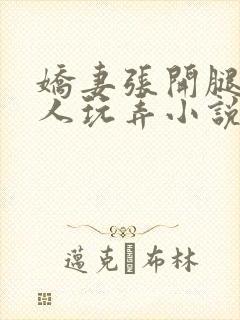 娇妻张开腿让黑人玩弄小说
