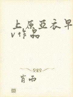 上原亚衣早期av作品封面