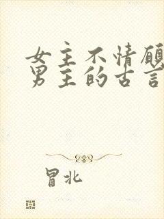 女主不情愿嫁给男主的古言封面