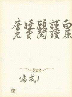 唐晓顾谨白小说免费阅读原文