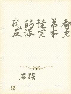 我的徒弟都是大反派完本免费阅读封面