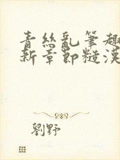 青丝乱笔趣阁最新章节糙汉