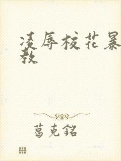 凌辱校花暴露调教