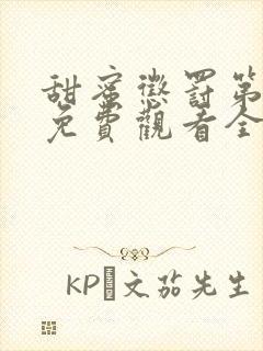 甜蜜惩罚第一季免费观看全集高清版