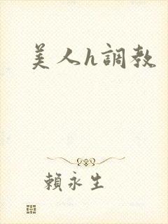 美人h调教