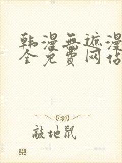 韩漫无遮漫画大全免费网站