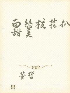 白丝校花扒开腿甜美