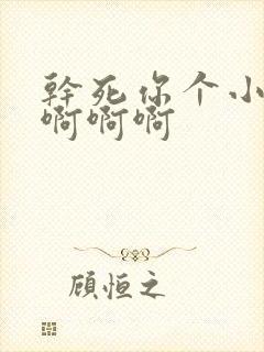 干死你个小骚货啊啊啊