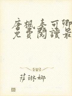 唐枫秦可卿小说免费阅读最新章节