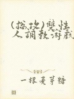 (总攻)双性美人调教游戏