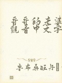 哥哥的老婆在线观看中文字幕封面