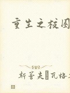 重生之校园商女