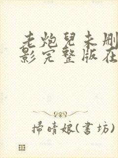 老炮儿未删减电影完整版在线观看