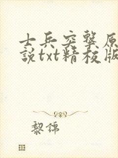 士兵突击原版小说txt精校版