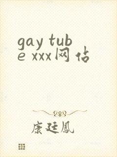 gay tube xxx网站封面