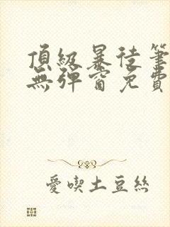 顶级暴徒笔趣阁无弹窗免费