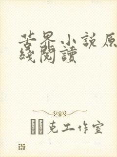 苦界小说原著在线阅读