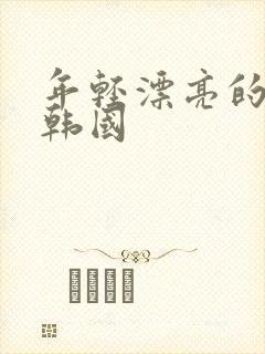 年轻漂亮的妹妹韩国