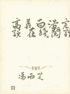 高义白浩完整小说 在线阅读