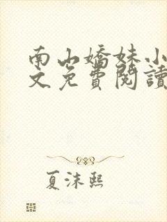 南山娇妹小说全文免费阅读最新章节封面