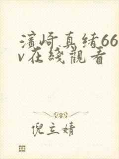 滨崎真绪66av在线观看