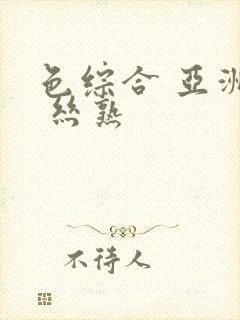 色综合 亚洲图 丝熟封面