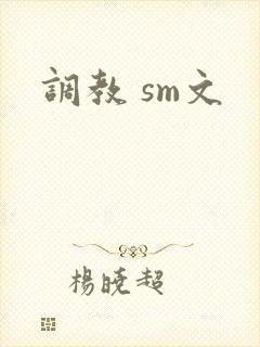 调教 sm文