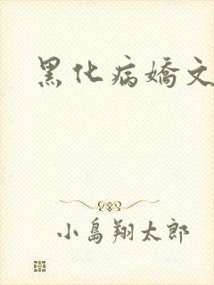 黑化病娇文推荐