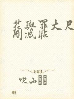 花与罪大尺度未删减版