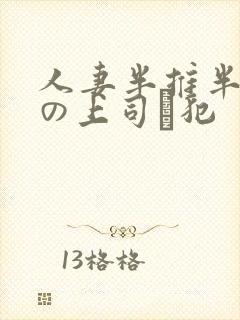 人妻半推半就夫の上司に犯